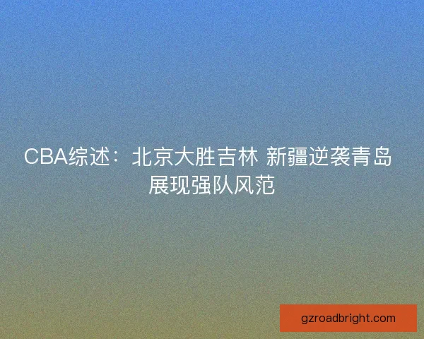 CBA综述：北京大胜吉林 新疆逆袭青岛 展现强队风范