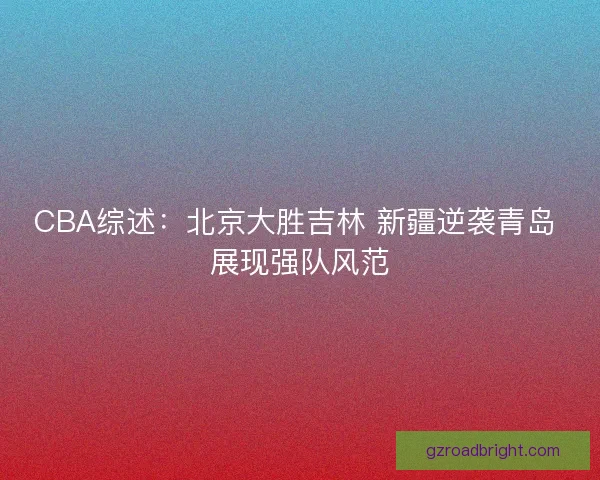 CBA综述：北京大胜吉林 新疆逆袭青岛 展现强队风范